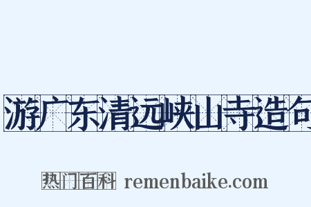 游广东清远峡山寺造句是什么意思的图片